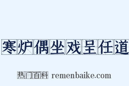 寒炉偶坐戏呈任道是什么意思的图片